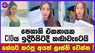 පෙශානි ඒකනායක CIDය ඉදිරිපිටදී හඬාවැටෙයි | ශේයර් කරපු අයත් ලෑස්ති වෙන්න !