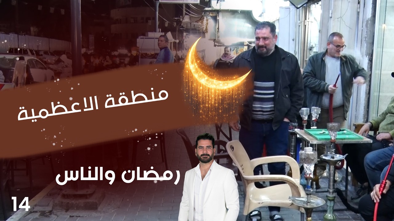منطقة الاعظمية - رمضان والناس - الحلقة ١٤