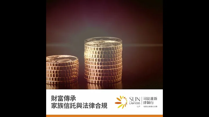 【 财富传承 】家族信托与法律合规 - 天天要闻