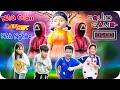 Ch em nh giu vs ch em nh ngho tham gia squid game  min min tv minh khoa