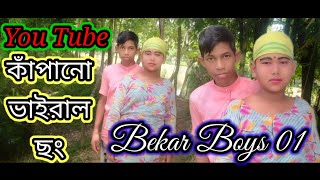 O Shundhari //music//Vairal song (bekar Boys 01)Dimpu volgs //#bekarboys01#msfunnyvideoyt#2022_new_