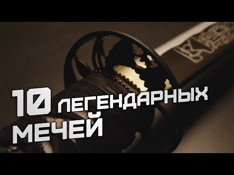 Видео: Меч с именем. 10 легендарных мечей