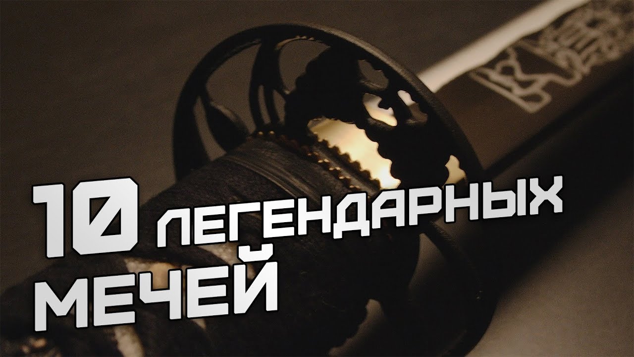 ⁣Меч с именем. 10 легендарных мечей