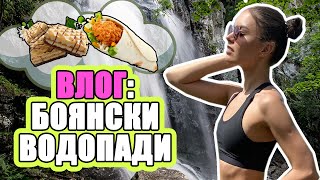 ВЛОГ: БОЯНСКИ ВОДОПАДИ, РЕСТОРАНТ СЪС СТРАХОТНА ГЛЕДКА | ♡