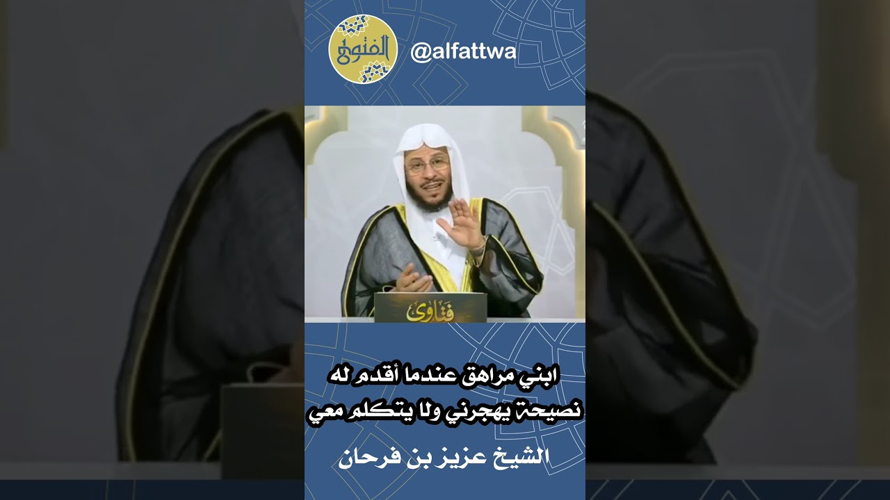 ابني مراهق عندما أقدم له نصيحة يهجرني ولا يتكلم معي | الشيخ عزيز بن فرحان