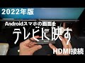 2022年版Androidスマホの画面をHDMI接続でテレビ（ディスプレイ）に映す