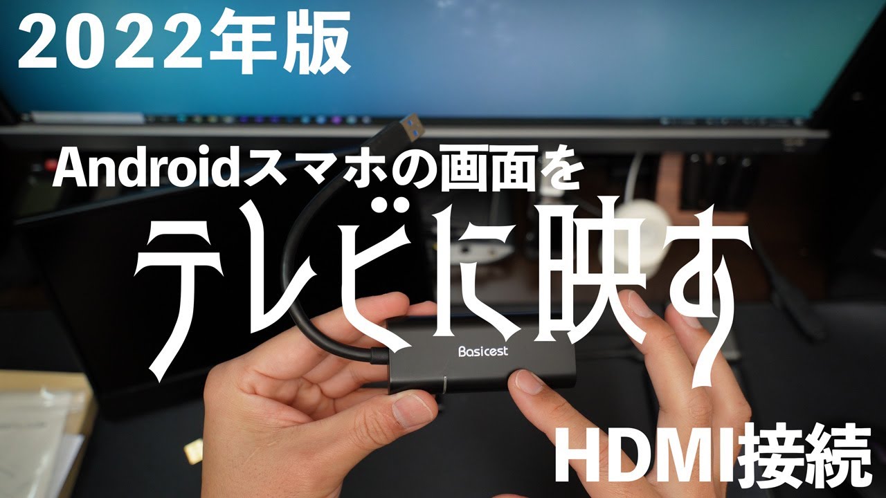22年版androidスマホの画面をhdmi接続でテレビ ディスプレイ に映す Youtube