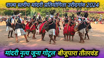 राज्य स्तरीय मांदरी नृत्य प्रतियोगिता उरीदगांव 2024 l