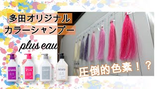 【プリュスオーカラーシャンプー】多田から超色素の濃いカラーシャンプーが発売！