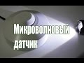 Микроволновый датчик присутствия/движения SK700