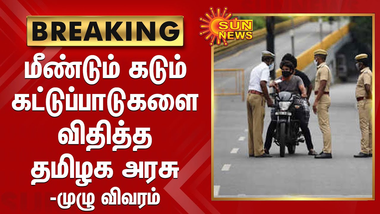 pic Sun News breaking à®® ண à® à®® à®à® à®® à®à® ஠ப ப à® à®à®³ வ த த த தம à®´à® à®
ர஠ம ழ வ வரம again lockdown