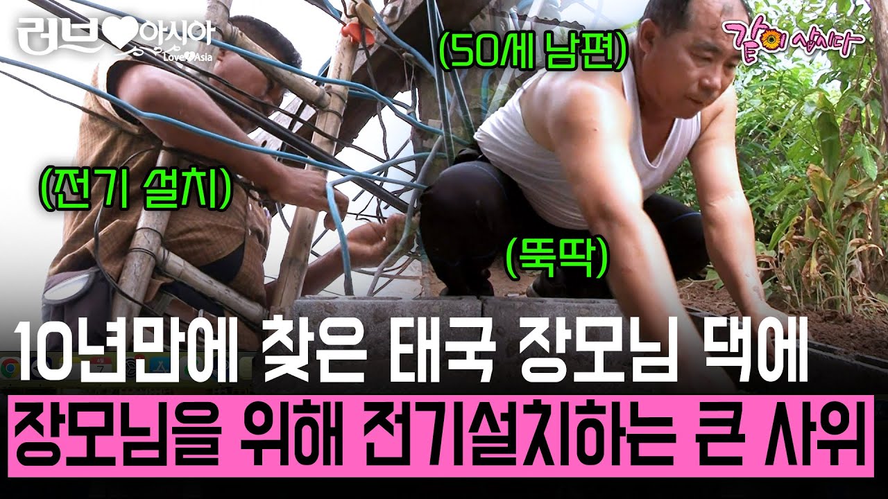 [러브인아시아] 10년만에 찾은 태국 장모님 댁. 오래 그리워 했을 장모님을 위해 '전기'도 설치하고 '도보'도 깔아준 한국인 사위! | KBS 2011.10.25