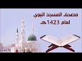 تلاوة خاشعة من سور القيامة حتى سورة الإنفطار للشيخ حسين آل الشيخ 1423 هـ 