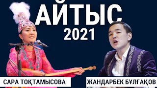 Айтыс - Жандарбек Бұлғақов - Сара Тоқтамысова| Айтыс 2021