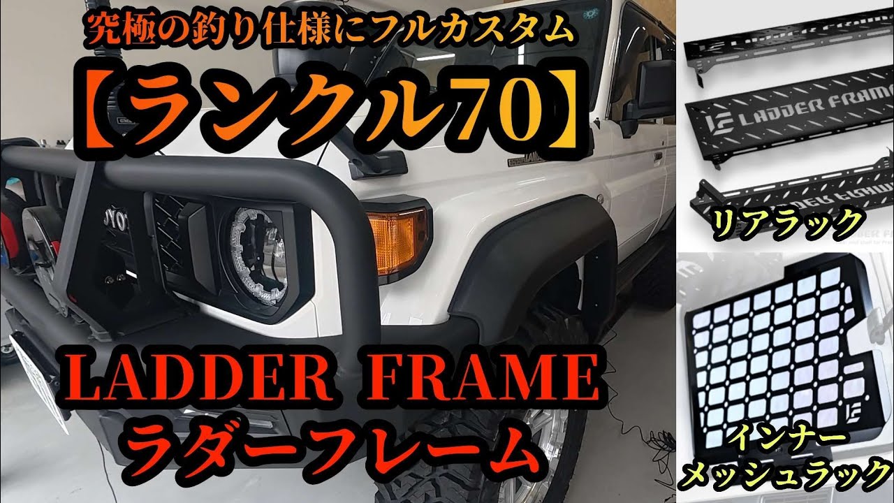 ランクル70】LADDER FRAME リアラック インナーメッシュラック - YouTube