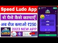 Speed Ludo App Se Paise Kaise Kamaye | New Ludo Earning App Today | Best Ludo App 2023