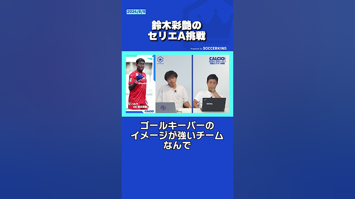 鈴木彩艶、セリエAへの挑戦