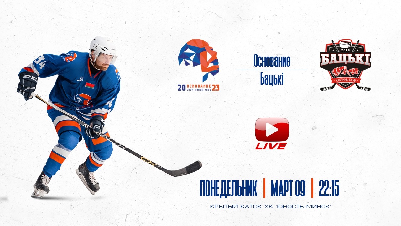 Основание - Батьки | ЛХЛ Минск | 09.03.2026