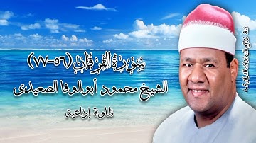 سورة الفرقان (٥٦-٧٧) - تلاوة إذاعية - الشيخ محمود أبوالوفا الصعيدى رحمه الله