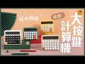 【御皇居】大按鍵計算機(LCD寬大螢幕 大字體顯示) product youtube thumbnail