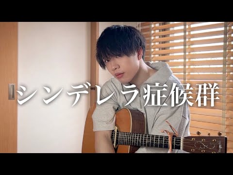 【オリジナル曲】 シンデレラ症候群 / 打田だいご