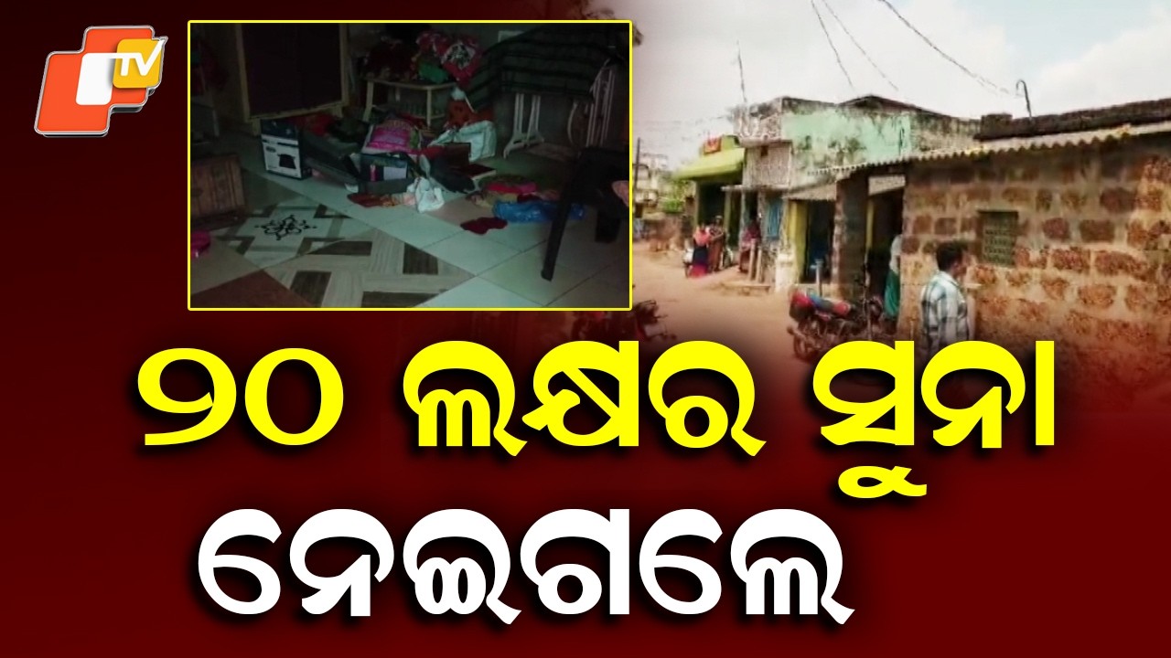 Big Robbery Near Bhubaneswar! Gold Worth ₹20 Lakh Looted