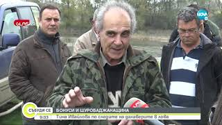 БОНУСИ И ШУРОБАДЖАНАЩИНА: По следите на бивш служител на ДЛС „Тракия“  Събуди се...(13.11.2021)