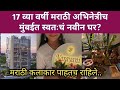 17 व्या वर्षी मराठी अभिनेत्रीने घेतलं स्वतःचं नवीन घर? | Marathi actress new home in Mumbai