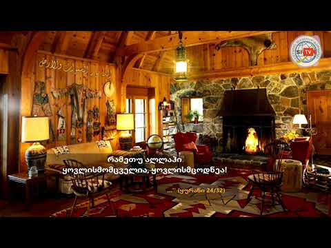 დააქორწინეთ ის ვინც დასაქორწინებელია