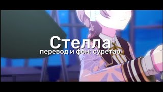 leo/need ft. hatsune miku — stella [rus sub]