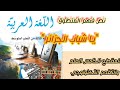 تحضير نص فهم المنطوق يا شباب الجزائر وحل أنتج مشافهة صفحة 101 للسنة الثالثة متوسط 