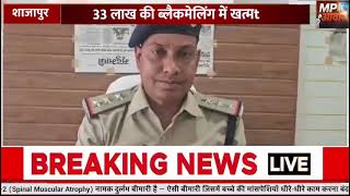 🚨 शाजापुर में वीडियो कॉल ब्लैकमेलिंग का बड़ा खेल: दोस्ती के नाम पर बुजुर्ग से 33 लाख की ठगी!