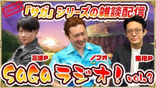 【SaGaラジオ！vol.3】ノブオ & 市川P & 三浦Pのトーク配信！『サガ フロンティア２ リマスター』や「サガ」シリーズの雑談をみんなでゆるっと生配信！