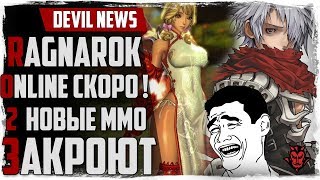 Devil News. Ragnarok online ЗБТ, новые MMO ЗАКРЫВАЮТ, Гении индустрии!