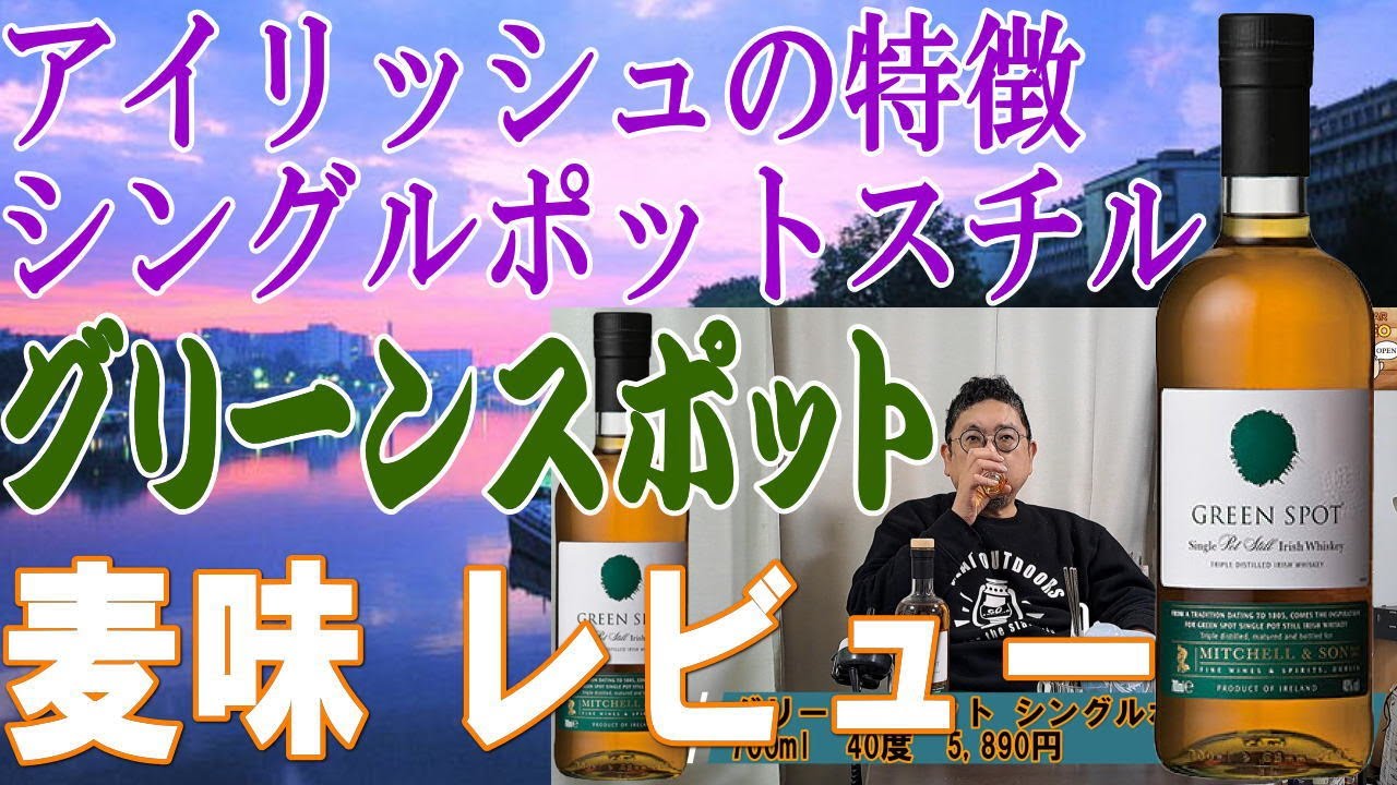 最近人気が出てきたアイリッシュウイスキーより グリーンスポット です 