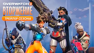 Трейлер 6-го сезона Overwatch 2 «Вторжение» (на русском языке)