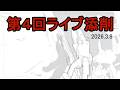 第4回ライブ添削