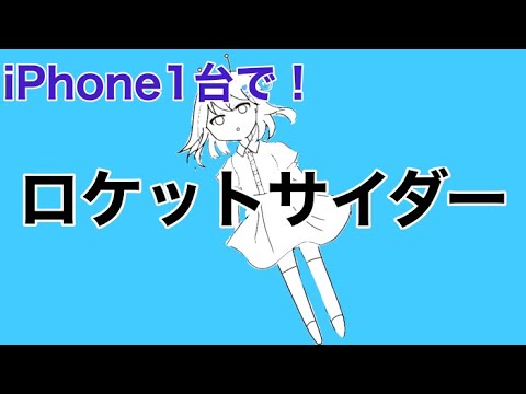 iPhone1台でロケットサイダー歌ってみた【オリジナルMV】/まじゅあ。