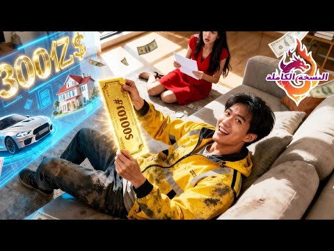 بعد الطلاق شاب فقير يوقظ نظام نبوءة يفوز بيانصيب 300 مليار ينهض فجأة ويتزوج مديرة جميلة