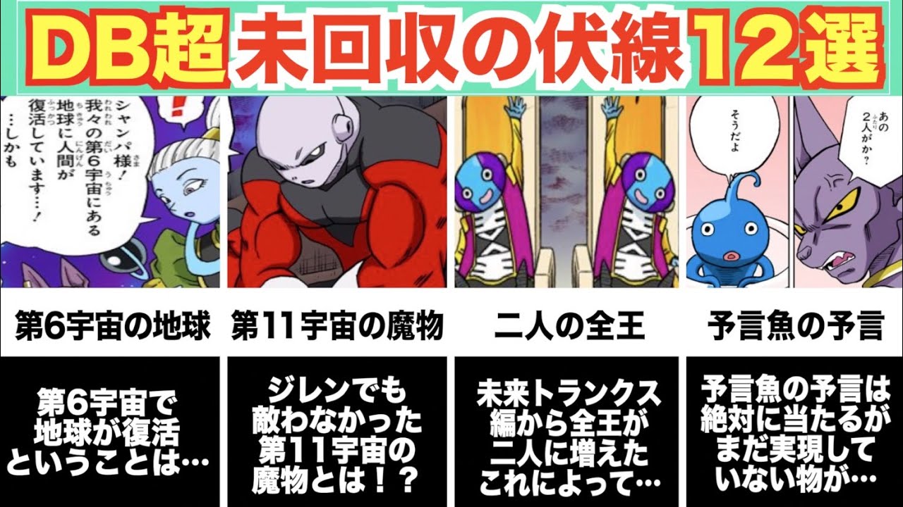 最新版！ドラゴンボール超で未だ回収されていない伏線【12選】