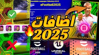 اضافات بيس 2025 ومصير نسخ الايبك ونجوم الاسبوع 😱🔥 لن تصدق كونامي ماذا ستفعل !!😱 efootball 2024