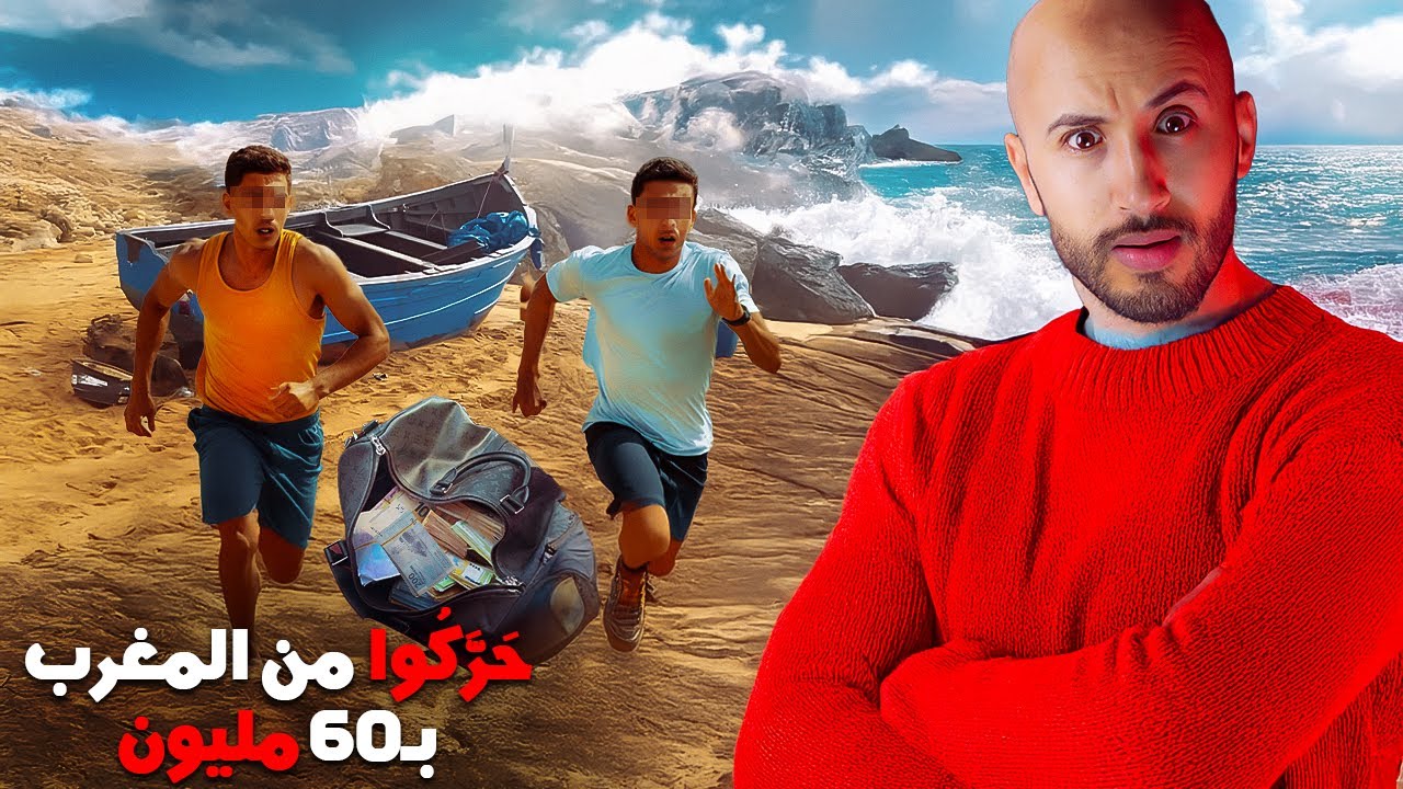 غادي يعطيهم شي واحد 60 مليون سنتيم 🔥❌باش يهربو من المغرب🇲🇦ولكن مغاديش تتخيلو كيفاش غادي تسالي القصة