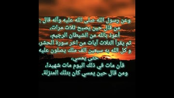 من قرأ ثلاث آيات من سورة الحشر. #حديث #اهل_بیت #علي العروة الوثقى.