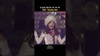 [#shorts]  무한 긍정회로 깨발랄 그녀들의 희망예찬론,  카라 - Pretty Girl  | KBS 20090109 방송