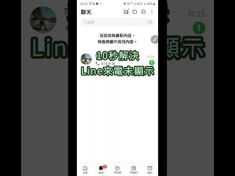 Line來電未顯示 #Line #來電未顯示 #Line沒辦法接
