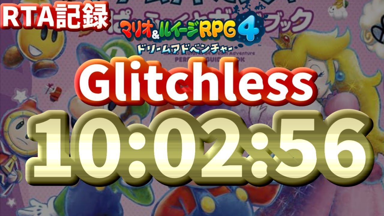 マリオ&ルイージRPG4 ドリームアドベンチャー Glitchless% RTA 10時間2分56秒