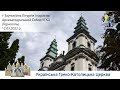 Заупокійна Літургія і парастас | Архикатедральний Собор УГКЦ | Тернопіль | 12.03.2022