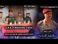 زامل ياقائد النخبه كلمات الشاعر سعيد علي المحمدي ابو رعد ادا المنشد رائد المحمدي ابو حيدر زامل ياقائد النخبه كلمات الشاعر سعيد علي المحمدي ابو رعد ادا المنشد رائد المحمدي ابو حيدر