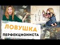 🥇Как начать действовать. Ловушка перфекциониста. Как перебороть перфекционизм в бизнесе