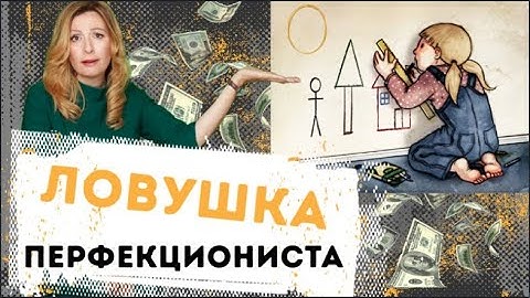 🥇Как начать действовать. Ловушка перфекциониста. Как перебороть перфекционизм в бизнесе